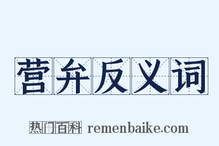 营弁反义词是什么意思的图片